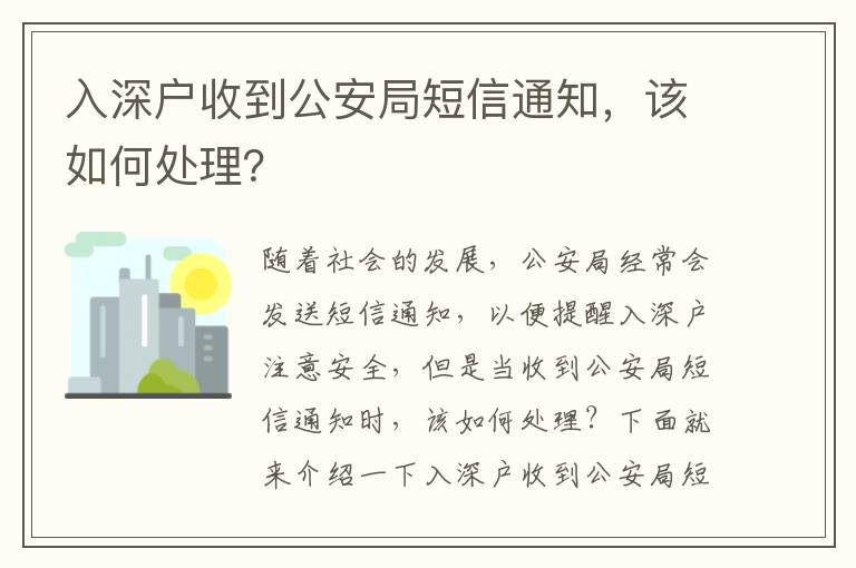 入深戶收到公安局短信通知，該如何處理？