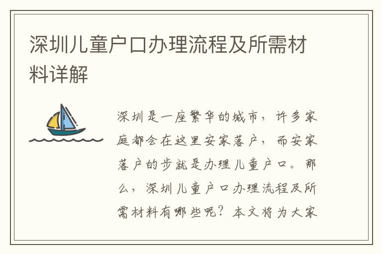 深圳兒童戶口辦理流程及所需材料詳解