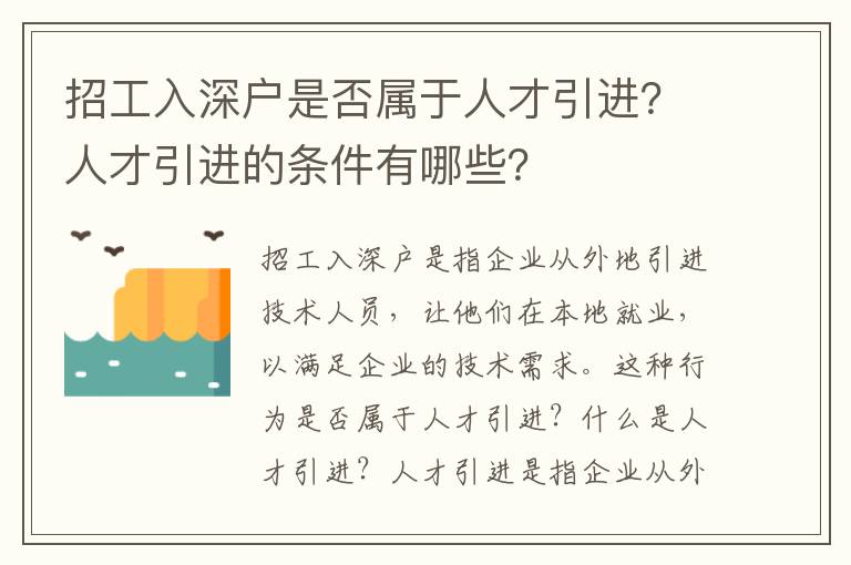 招工入深戶是否屬于人才引進？人才引進的條件有哪些？