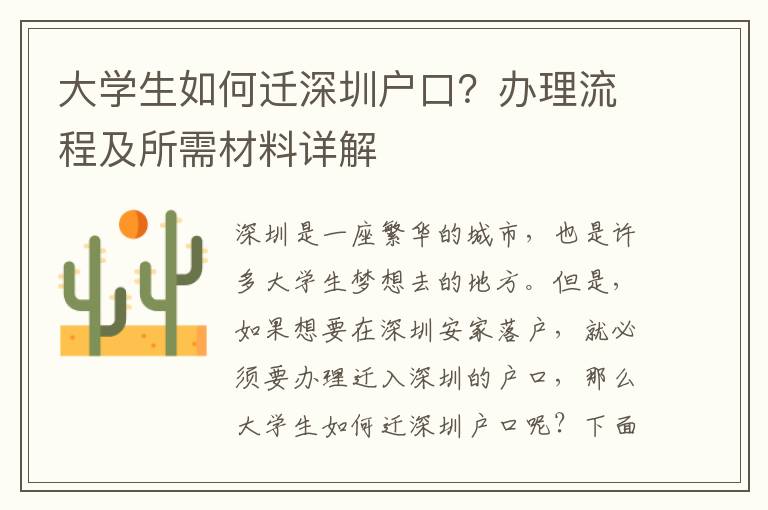 大學生如何遷深圳戶口？辦理流程及所需材料詳解