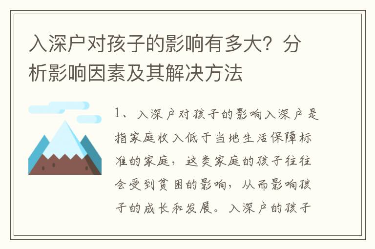 入深戶對孩子的影響有多大？分析影響因素及其解決方法