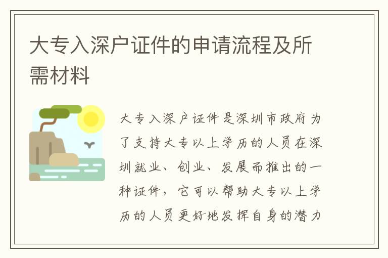 大專入深戶證件的申請流程及所需材料