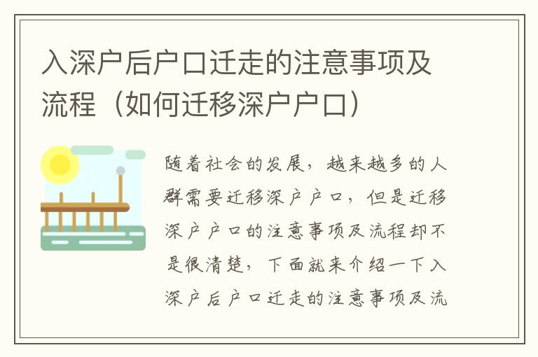 入深戶后戶口遷走的注意事項及流程（如何遷移深戶戶口）