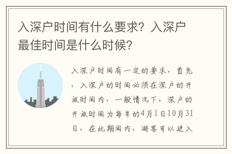 入深戶時間有什么要求？入深戶最佳時間是什么時候？