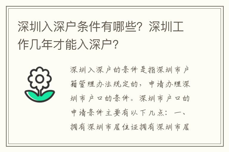 深圳入深戶條件有哪些？深圳工作幾年才能入深戶？