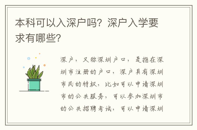 本科可以入深戶嗎？深戶入學要求有哪些？