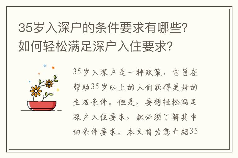 35歲入深戶的條件要求有哪些？如何輕松滿足深戶入住要求？