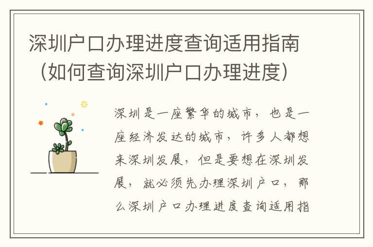 深圳戶口辦理進度查詢適用指南（如何查詢深圳戶口辦理進度）