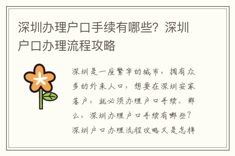 深圳辦理戶口手續有哪些？深圳戶口辦理流程攻略