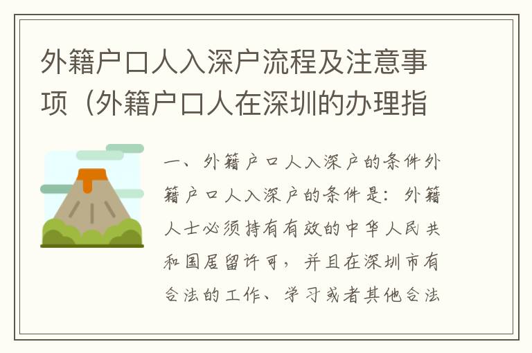 外籍戶口人入深戶流程及注意事項（外籍戶口人在深圳的辦理指南）