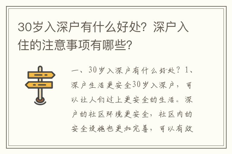 30歲入深戶有什么好處？深戶入住的注意事項有哪些？