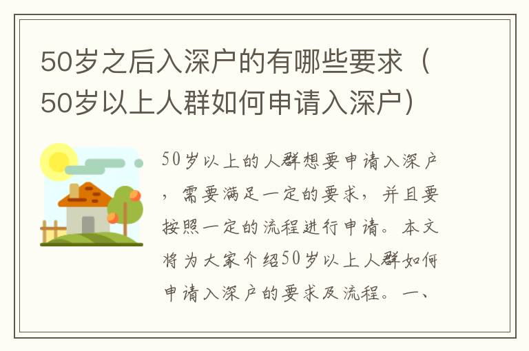 50歲之后入深戶的有哪些要求（50歲以上人群如何申請入深戶）