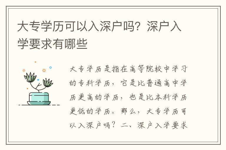 大專學歷可以入深戶嗎？深戶入學要求有哪些