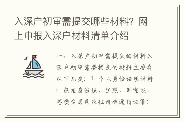 入深戶初審需提交哪些材料？網上申報入深戶材料清單介紹