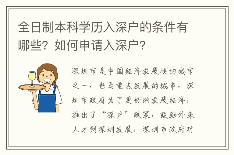 全日制本科學歷入深戶的條件有哪些？如何申請入深戶？