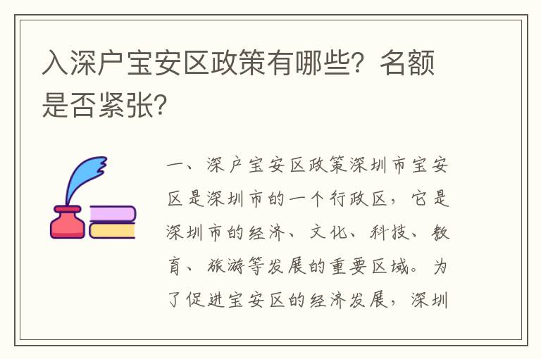 入深戶寶安區政策有哪些？名額是否緊張？