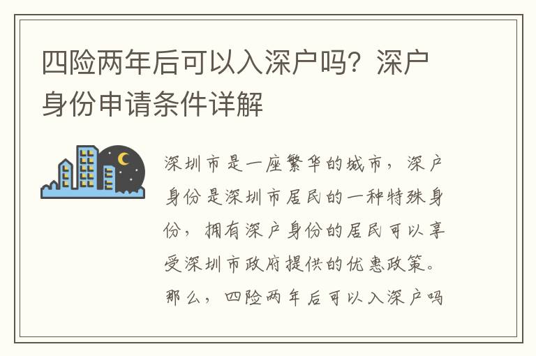 四險兩年后可以入深戶嗎？深戶身份申請條件詳解