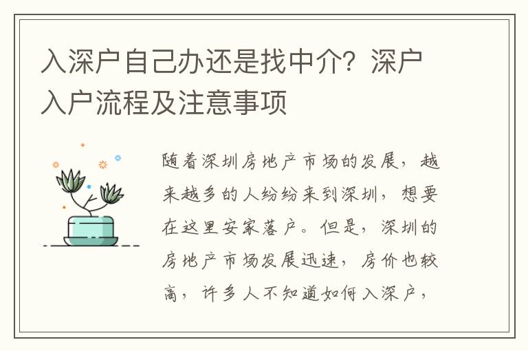 入深戶自己辦還是找中介？深戶入戶流程及注意事項