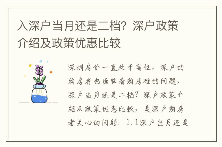 入深戶當月還是二檔？深戶政策介紹及政策優惠比較