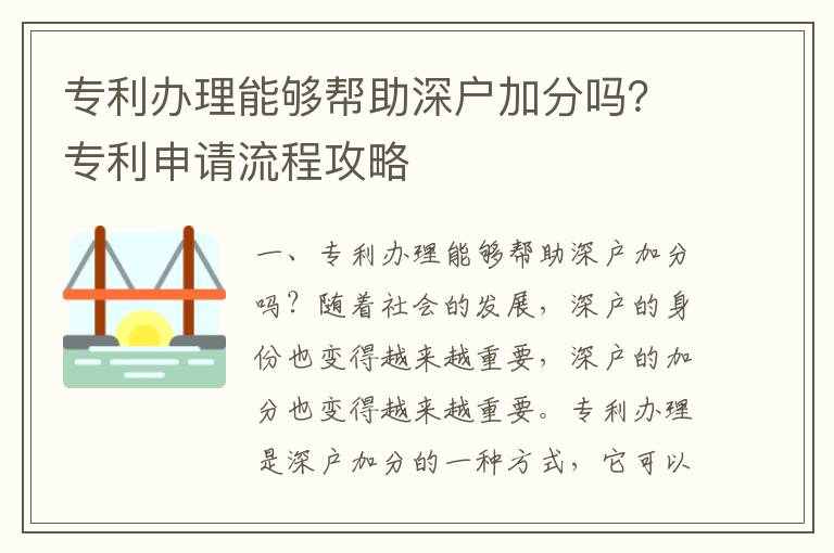 專利辦理能夠幫助深戶加分嗎？專利申請流程攻略