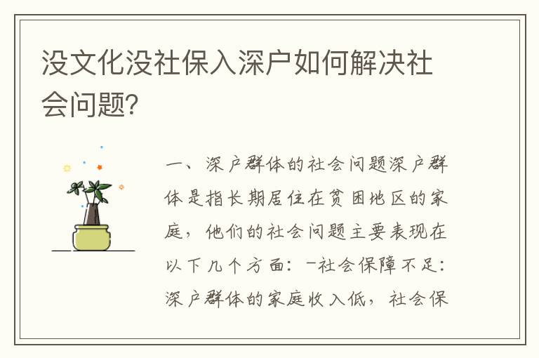 沒文化沒社保入深戶如何解決社會問題？