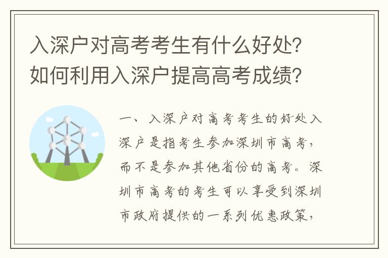 入深戶對高考考生有什么好處？如何利用入深戶提高高考成績？