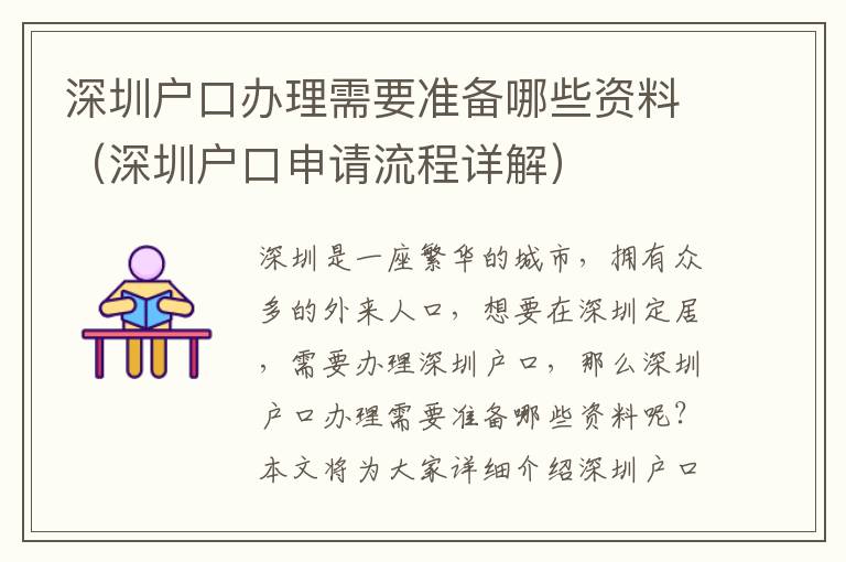 深圳戶口辦理需要準備哪些資料（深圳戶口申請流程詳解）