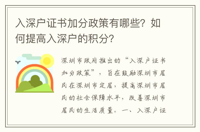 入深戶證書加分政策有哪些？如何提高入深戶的積分？