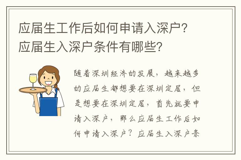 應屆生工作后如何申請入深戶？應屆生入深戶條件有哪些？