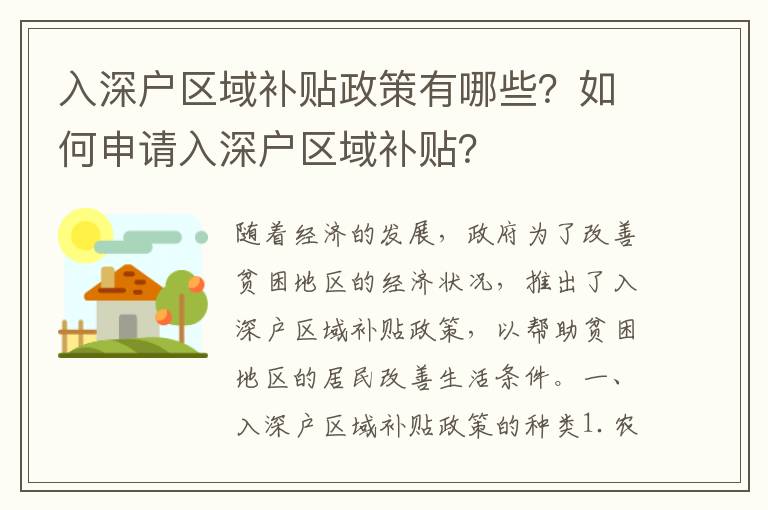 入深戶區域補貼政策有哪些？如何申請入深戶區域補貼？