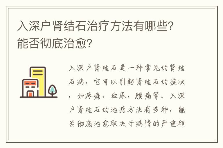 入深戶腎結石治療方法有哪些？能否徹底治愈？