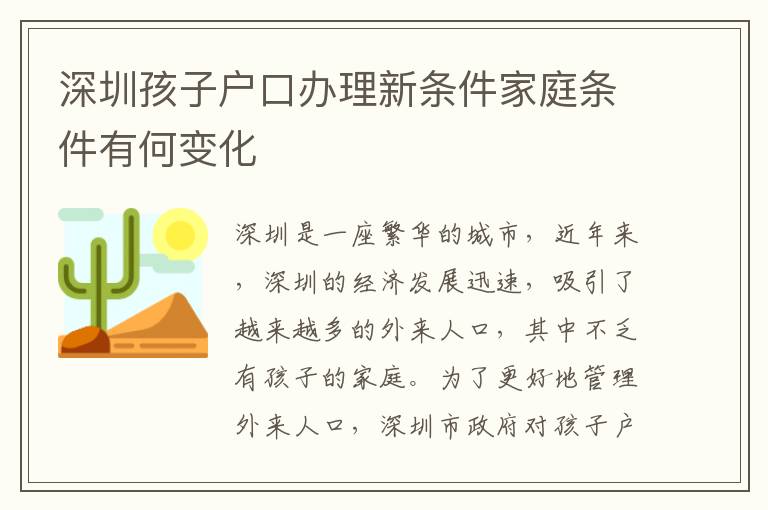 深圳孩子戶口辦理新條件家庭條件有何變化