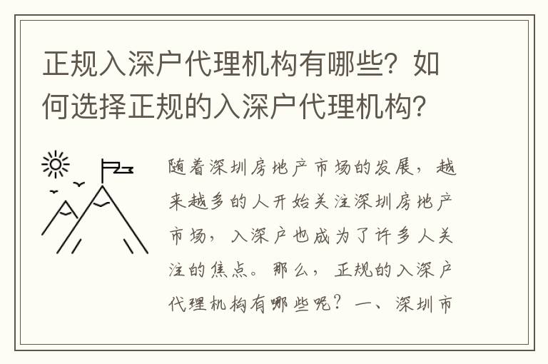 正規入深戶代理機構有哪些？如何選擇正規的入深戶代理機構？