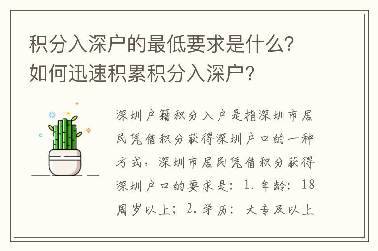 積分入深戶的最低要求是什么？如何迅速積累積分入深戶？