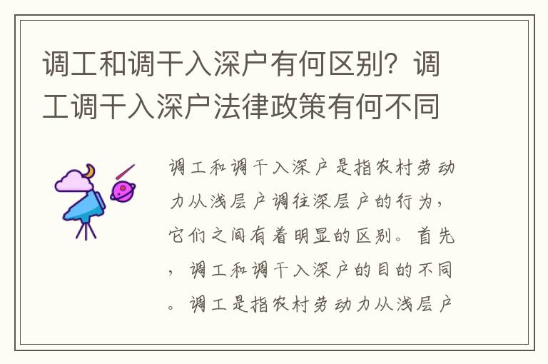 調工和調干入深戶有何區別？調工調干入深戶法律政策有何不同？