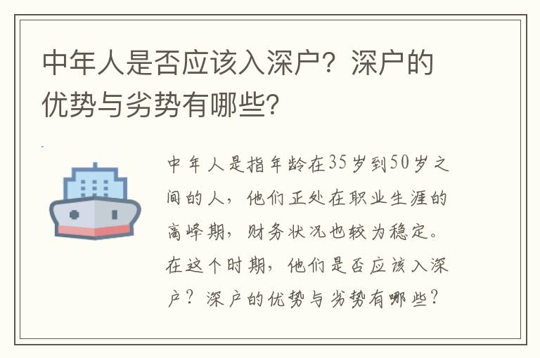 中年人是否應該入深戶？深戶的優勢與劣勢有哪些？