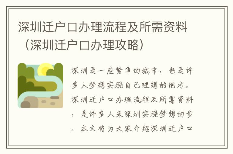 深圳遷戶口辦理流程及所需資料（深圳遷戶口辦理攻略）