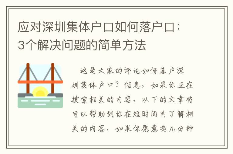 應對深圳集體戶口如何落戶口：3個解決問題的簡單方法