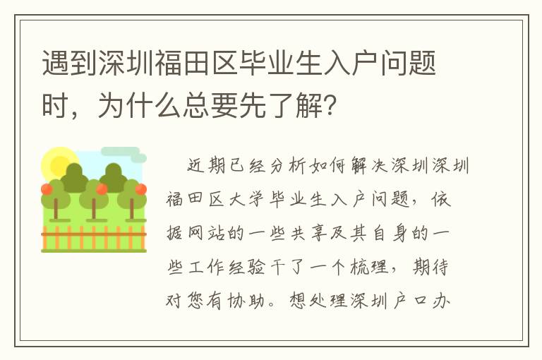 遇到深圳福田區畢業生入戶問題時，為什么總要先了解？