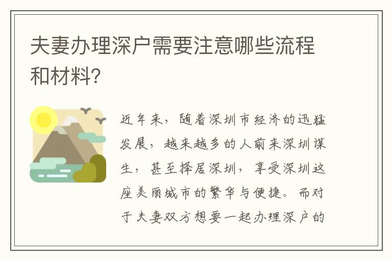 夫妻辦理深戶需要注意哪些流程和材料？