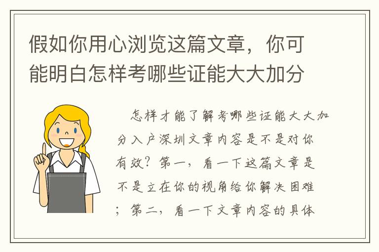 假如你用心瀏覽這篇文章，你可能明白怎樣考哪些證能大大加分入戶深圳！