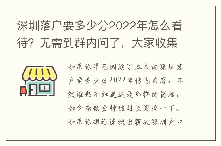 深圳落戶要多少分2022年怎么看待？無需到群內問了，大家收集了攻略大全