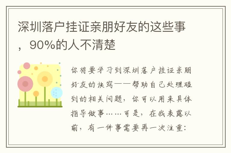 深圳落戶掛證親朋好友的這些事，90%的人不清楚