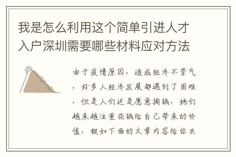 我是怎么利用這個簡單引進人才入戶深圳需要哪些材料應對方法，節約我7天時間！