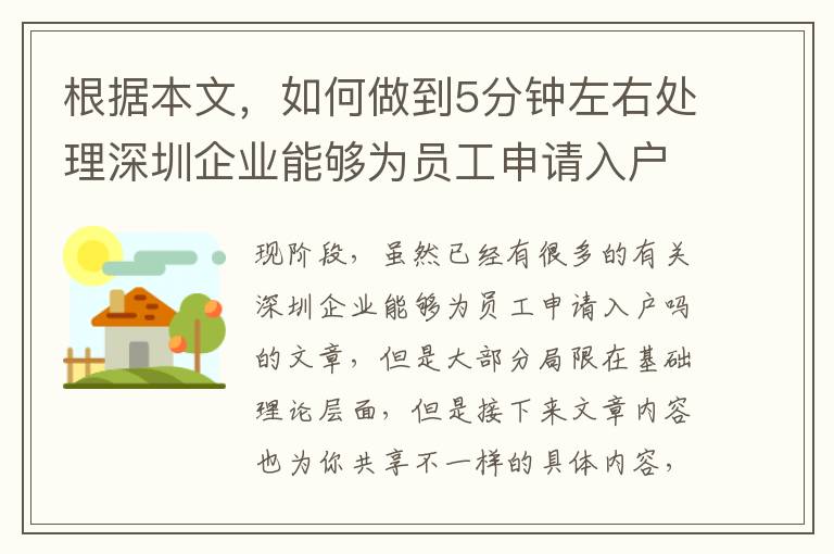 根據本文，如何做到5分鐘左右處理深圳企業能夠為員工申請入戶嗎難題？