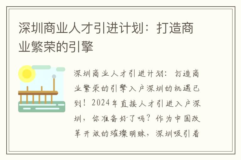 深圳商業人才引進計劃：打造商業繁榮的引擎