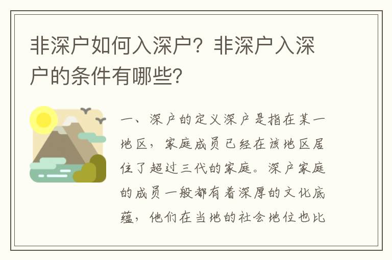 非深戶如何入深戶？非深戶入深戶的條件有哪些？