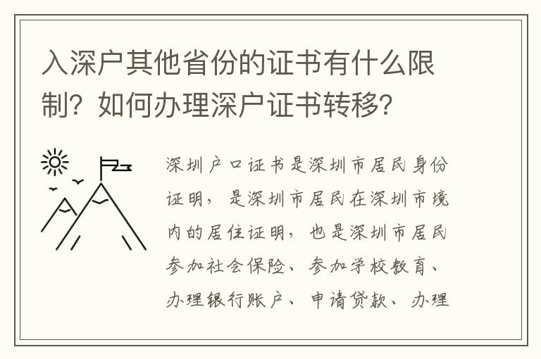 入深戶其他省份的證書有什么限制？如何辦理深戶證書轉移？