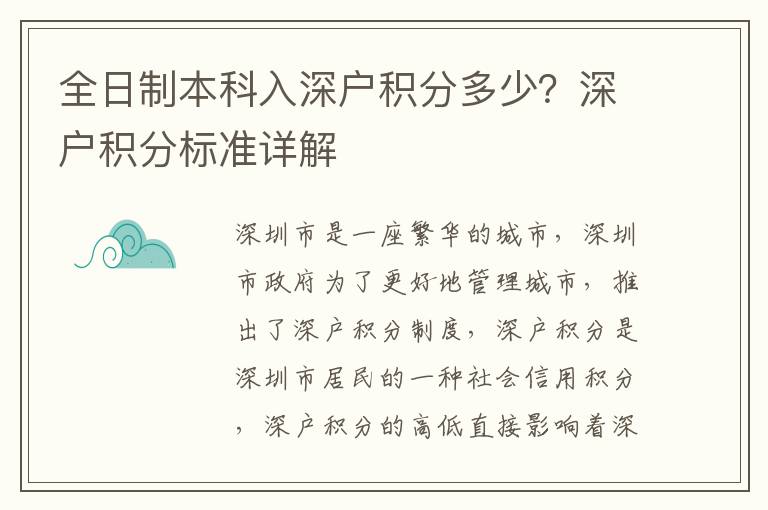 全日制本科入深戶積分多少？深戶積分標準詳解