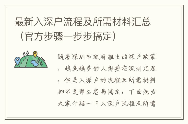 最新入深戶流程及所需材料匯總（官方步驟一步步搞定）